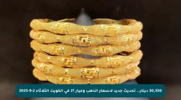 30,350 دينار.. تحديث جديد لأسعار الذهب وعيار 21 في الكويت الثلاثاء 2-9-2025